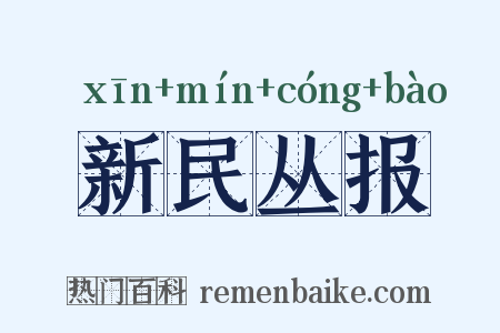 新民丛报是什么意思的图片
